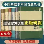 【西柚文書館】 圖書＆【6本】中醫基本學科圖表解叢書 方劑學+論+鍼灸學+中醫