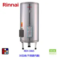 在飛比找蝦皮商城優惠-林內牌 REH-3065 電熱水器 30加侖 不銹鋼內膽