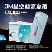 在飛比找蝦皮購物優惠-3M 防蹣寢具  SZ80 新一代科技涼感纖維 涼夏被 單人