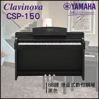 在飛比找樂天市場購物網優惠-【非凡樂器】YAMAHA CSP-150 數位鋼琴 / 黑色