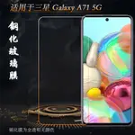 三星GALAXY A51 A71 5G手機膜鋼化膜A21S 非全屏高清保護貼膜