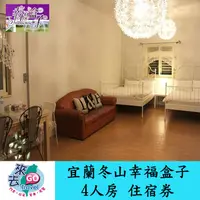 在飛比找蝦皮商城優惠-宜蘭 冬山 幸福盒子 4人房 住宿券 含早餐 下午茶 童玩節