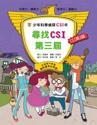 在飛比找誠品線上優惠-少年科學偵探CSI 21: 尋找CSI第三屆