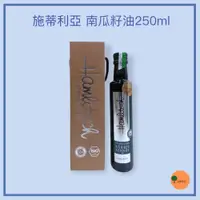 在飛比找iOPEN Mall優惠-奧地利 施蒂莉亞南瓜籽油250ml