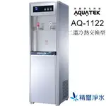 【沛宸牌】AQ-1122 直立型雙溫壓把式飲水機(冷熱交換)