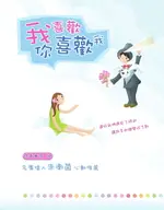 【電子書】我喜歡你喜歡我