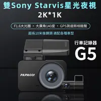 在飛比找momo購物網優惠-【PAPAGO!】DVR G5 SONY星光級+2K+GPS