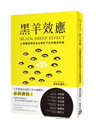 在飛比找TAAZE讀冊生活優惠-黑羊效應：心理醫師帶你走出無所不在的霸凌現象 (二手書)