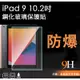 嚴選 全新2021 iPad 9 10.2吋 防刮耐汙鋼化玻璃保護貼