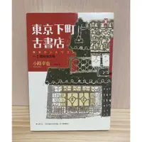 在飛比找蝦皮購物優惠-魔法小屋🏡文學 小說 > 懸疑 東京下町古書店 小路幸也｜超