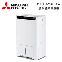 在飛比找PChome24h購物優惠-Mitsubishi 三菱 MJ-EHV250JT-TW 變