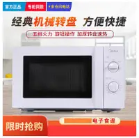 在飛比找樂天市場購物網優惠-Midea/美的 M1-211A微波爐20升機械家用轉盤式小