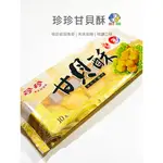 【魚仔海鮮】珍珍-甘貝酥(200G/10入)#酥脆香甜的傳統美味／冷凍超商取貨／🈵799免運