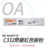 在飛比找PChome24h購物優惠-【公司貨】OKI 46508718 C332/MC363 原