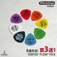 在飛比找蝦皮購物優惠-【買3送1】Dunlop Tortex Flow 吉他彈片 