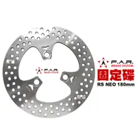 在飛比找蝦皮商城優惠-FAR 固定碟 RS NEO 前 180mm 碟盤 AXI 