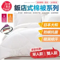 在飛比找momo購物網優惠-【同闆購物】優質棉被系列 日本大和防抗菌(日本大和防抗菌