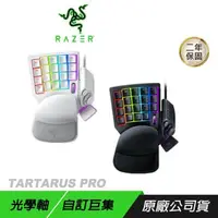 在飛比找PChome24h購物優惠-Razer Tartarus Pro 塔洛斯魔蠍鍵盤 光學按