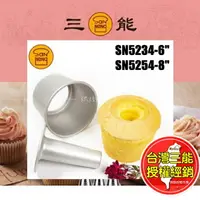 在飛比找樂天市場購物網優惠-活動日式戚風蛋糕模 蛋糕模 三能 6吋 8吋 SN5234 