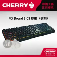 在飛比找PChome24h購物優惠-Cherry MX Board 3.0S RGB (黑側刻)
