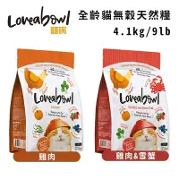 在飛比找Yahoo奇摩購物中心優惠-Loveabowl囍碗無穀天然糧-全齡貓 4.1kg/9lb