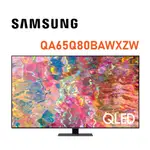 ✿聊聊最便宜✿全台配裝✿全新未拆箱 QA65Q80BAWXZW【SAMSUNG三星】65吋 65Q80B 4K 量子電視