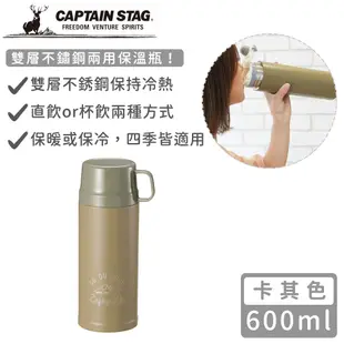日本CAPTAIN STAG 雙層不鏽鋼兩用保溫瓶600ml-卡其色