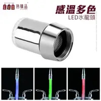 在飛比找PChome24h購物優惠-【LGS 熱購品】LED變色款小水龍頭 感溫變色 七彩變換