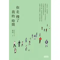 在飛比找momo購物網優惠-【MyBook】你走慢了我的時間(電子書)