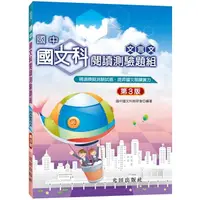 在飛比找PChome24h購物優惠-國中國文科閱讀測驗題組（文言文）第3版