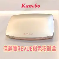 在飛比找蝦皮購物優惠-佳麗寶Kanebo REVUE銀色粉餅盒