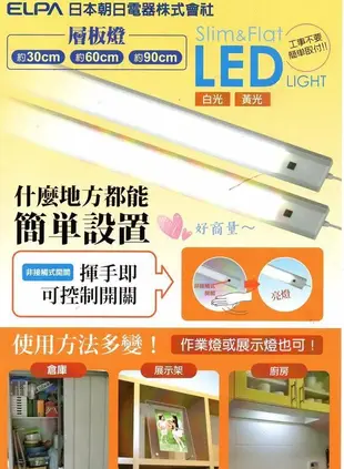 【好商量】ELPA 日本朝日 LED 感應 層板燈 2尺 櫥櫃燈 最新款 超薄 全電壓 保固一年 (5.8折)