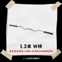 在飛比找樂天市場購物網優惠-【LANPOWER】1.2米W槓鈴 彎曲槓 舉重槓 彎槓 二