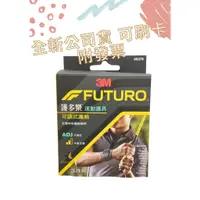 在飛比找蝦皮購物優惠-【現貨可刷卡超取】<台灣原廠公司貨> 3M FUTURO 護