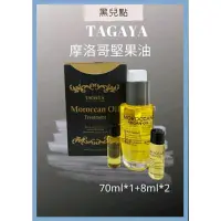 在飛比找蝦皮購物優惠-TAGAYA 摩洛哥堅果油 花香輕感油70ml+8ml*2 