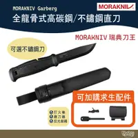 在飛比找蝦皮商城優惠-MORAKNIV Garberg 全龍骨式 高碳鋼 不鏽鋼 