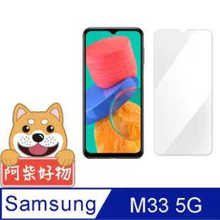 阿柴好物 Samsung Galaxy M33 5G 非滿版 9H鋼化玻璃貼