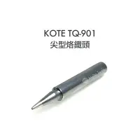 在飛比找Yahoo!奇摩拍賣優惠-56工具箱 ❯❯ KOTE TQ-901 專用 尖型 烙鐵頭