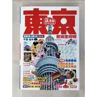 在飛比找蝦皮購物優惠-東京旅遊全攻略 2018-19年版_鄭兆臻, 黃淑儀【T7／