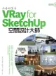 品味好生活！VRay for SketchUp空間設計大師