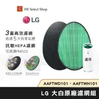 在飛比找蝦皮商城優惠-LG 大白 濾網組 抗敏HEPA AAFTWH101 / 三