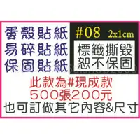 在飛比找樂天市場購物網優惠-☆高雄瑞豐夜市姓名貼連續章-保固貼紙/易碎貼紙/蛋殼貼紙【現