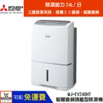 🔥現貨在庫🔥MITSUBISHI三菱 24L/日 智慧變頻旗艦型除濕機 MJ-EV240HT 日本原裝 台灣公司貨