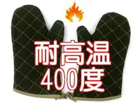 在飛比找Yahoo!奇摩拍賣優惠-烘貝樂-《短版》耐熱400度 防燃耐高溫手套 烘培手套 烤箱