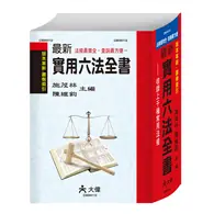 在飛比找TAAZE讀冊生活優惠-最新實用六法全書（修訂六十）