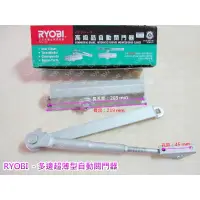 在飛比找蝦皮商城精選優惠-自動關門器 日本 RYOBI  外停檔 垂直式安裝 DS-1