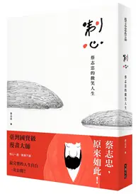 在飛比找TAAZE讀冊生活優惠-制心︰蔡志忠的微笑人生 (二手書)