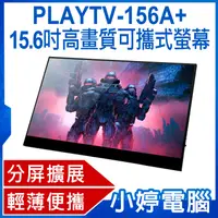 在飛比找有閑購物優惠-【小婷電腦】贈立架 PLAYTV-156A+ 15.6吋高畫