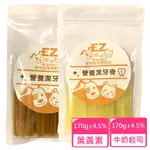 寵物營養補給站˙EZ 營養潔牙骨 葉黃素(3入)+牛奶起司(3入)