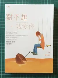 在飛比找Yahoo!奇摩拍賣優惠-【琥珀書店】《對不起，我愛你》橘子作品|春天出版